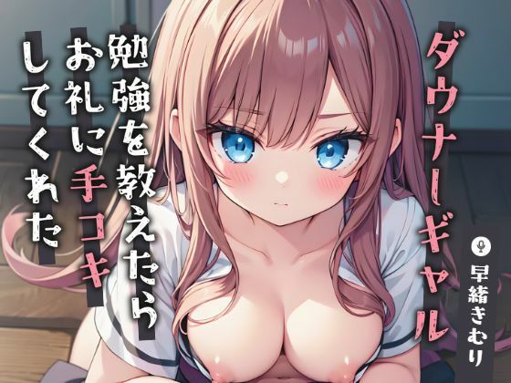 ダウナーギャルに勉強を教えたらお礼に手コキしてくれた【KU100】(いたずらえっち 〜性癖よ恍惚なれ〜) [d_434249]