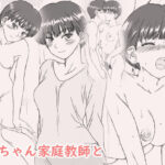 茜ちゃん家庭教師と(リボーンズナイツ) [d_434302]