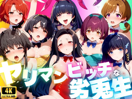 ヤリマンビッチな劣兎生【4Kバニー】(うどん屋かつ丼) [d_434360]