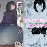 巨乳店長のいたずら(一起一雄) [d_434383]