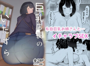 巨乳店長のいたずら(一起一雄) [d_434383]