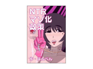 NTRマゾ化政策(はんぺん) [d_434435]