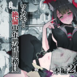 ワカモと絶倫中年男性用務員(スジコライス) [d_434446]