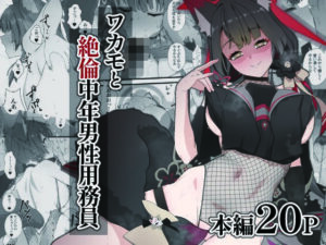 ワカモと絶倫中年男性用務員(スジコライス) [d_434446]