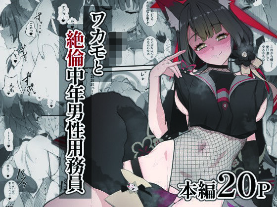 ワカモと絶倫中年男性用務員(スジコライス) [d_434446]