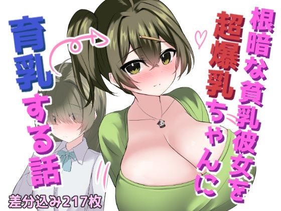 根暗な貧乳彼女を超爆乳ちゃんに育乳する話(ほわいとばれっと) [d_434492]