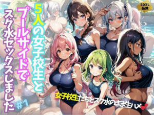 5人の女子校生とプールサイドでスク水セックスしました＃1(J Butterfly) [d_434506]