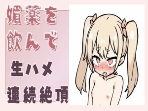 媚薬を飲んで生ハメ連続絶頂(せみなっつ) [d_434533]