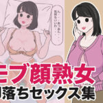 モブ顔熟女即落ちセックス集(性活向上委員会) [d_434540]