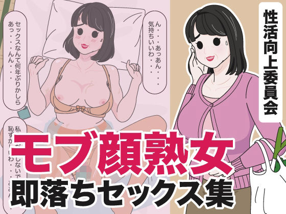 モブ顔熟女即落ちセックス集(性活向上委員会) [d_434540]