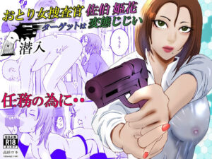 おとり女捜査官 佐伯 姫花。ターゲットは変態じじい。〜潜入〜(高杉 ロキ) [d_434630]