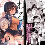 『わるい子』3(碧猫 -みどりねこ-) [d_434656]