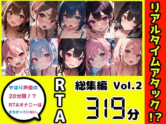 【10本おまとめセット】やはり声優の20分間リアルタイムアタックオナニーはまちがっていない。総集編Vol.2【FANZA限定版】(いんぱろぼいす) [d_434666]
