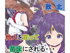 少年をかばって戦うが寄生能力のある精子を口から植え付けられ苗床にされてしまうセーラ●サターン(宵星ヒカリ) [d_434680]