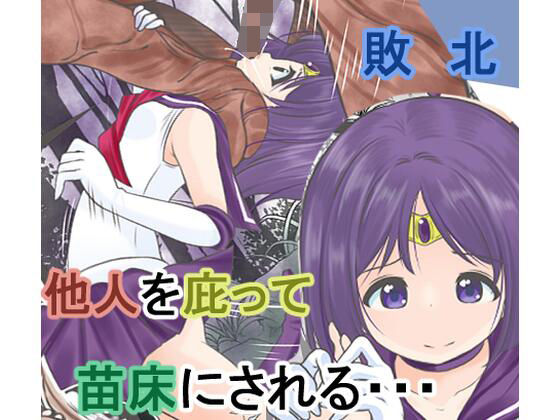 少年をかばって戦うが寄生能力のある精子を口から植え付けられ苗床にされてしまうセーラ●サターン(宵星ヒカリ) [d_434680]