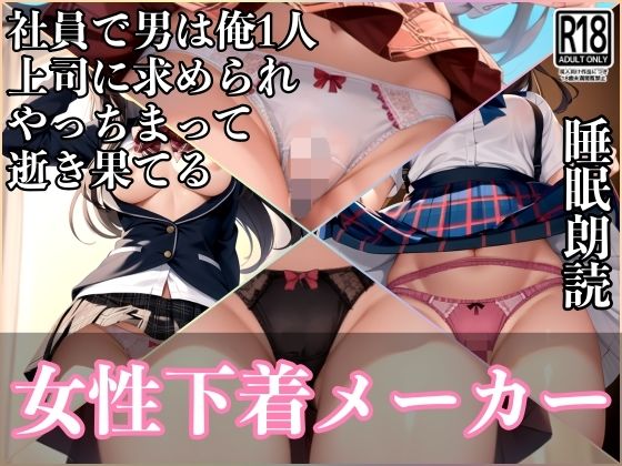 女性下着メーカーで俺1人が男だけ・・・Hな上司に求められて逝き果てる・・・最高の職場だ(ぱんぱんのOP) [d_434689]