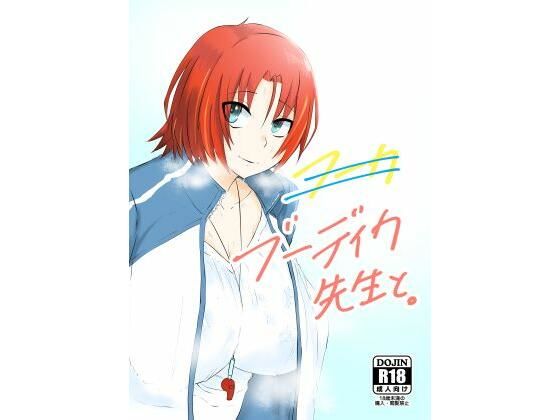 ブーディカ先生と。(サメオ) [d_434699]