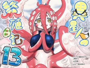 異星人の繫殖日記13(units) [d_434721]