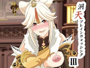 洞天ブレインウォッシング3(Studio B9) [d_434726]