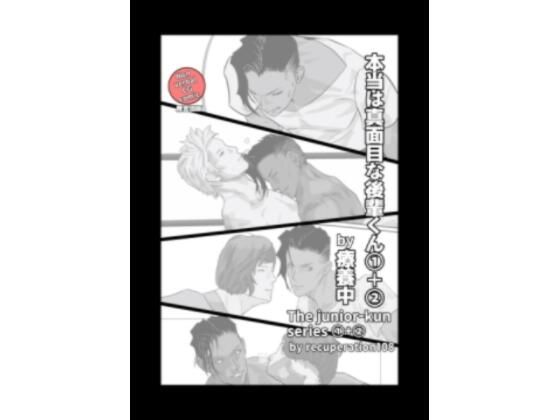 本当は真面目な後輩くん合本版1＋2(marshmallow_strawberry) [d_434748]