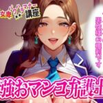 男尊女卑パワハラ裁判！最強のおマンコ弁護士登場！！(ピンク・パンパンズ) [d_434750]