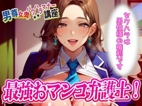 男尊女卑パワハラ裁判！最強のおマンコ弁護士登場！！(ピンク・パンパンズ) [d_434750]