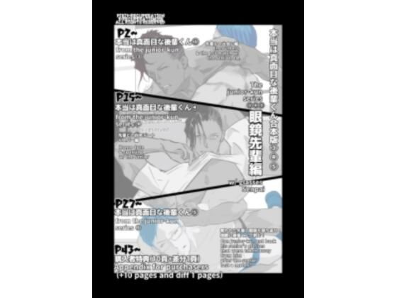 本当は真面目な後輩くん合本版3＋4＋5(marshmallow_strawberry) [d_434753]