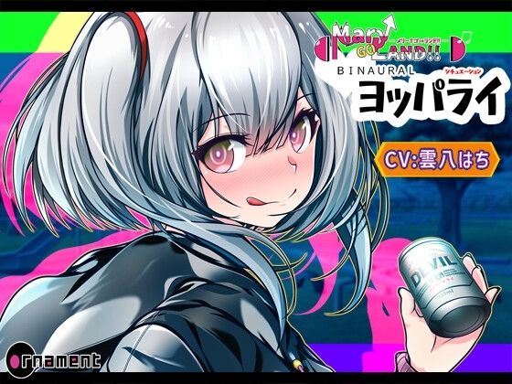 Mary↑Go→LAND！！ BINAURAL シチュエーション ヨッパライ(Ornament) [d_434758]