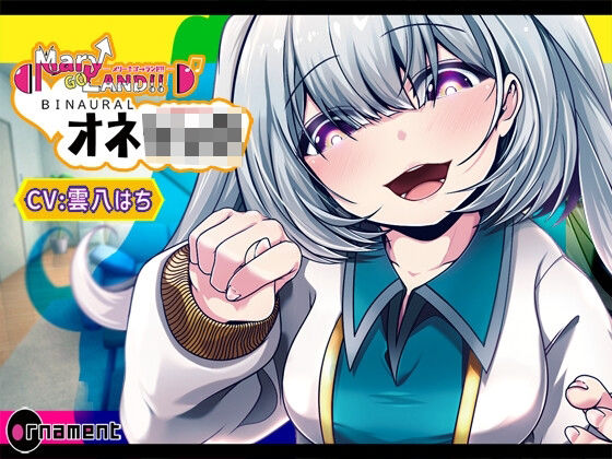 Mary↑Go→Land！！ BINAURAL シチュエーション オネショタ(Ornament) [d_434759]
