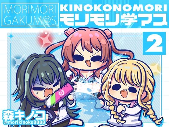 モリモリ学マス2(キノコの森) [d_434760]