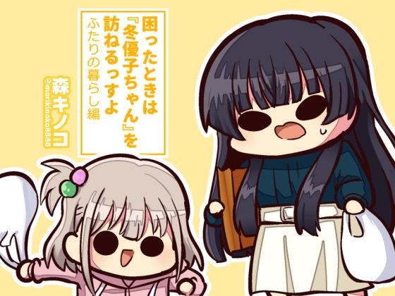 困ったときは『冬優子ちゃん』を訪ねるっすよ ーふたりの暮らし編ー(キノコの森) [d_434761]