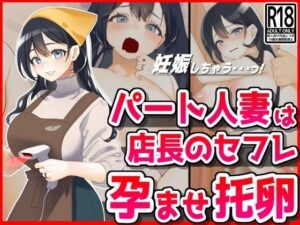 パート人妻を孕ませ托卵！エロ店長はクビをちらつかせて・・・(音鳥心愛) [d_434780]