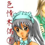 色情木偶 2(ダメ人間の主張) [d_434781]