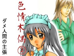 色情木偶 2(ダメ人間の主張) [d_434781]