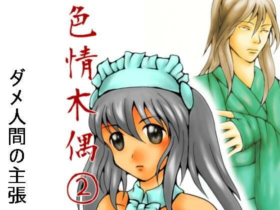 色情木偶 2(ダメ人間の主張) [d_434781]