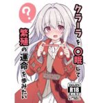 クラーラを〇眠して繁殖の運命を歩みたい(とんずら道中) [d_434788]