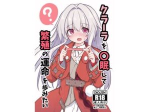 クラーラを〇眠して繁殖の運命を歩みたい(とんずら道中) [d_434788]