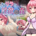 ○さなリラと淫欲の森(アサリエ) [d_434801]