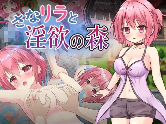 ○さなリラと淫欲の森(アサリエ) [d_434801]
