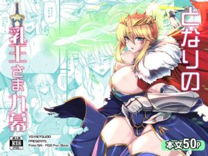 となりの乳王さま九幕(妖滅堂) [d_434802]