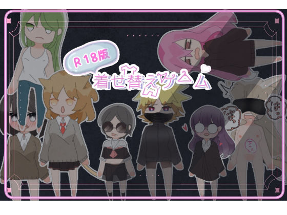 R18版着せ替えゲーム(まるまる) [d_434825]