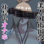 美人OL山田は社長のオナホ(紅崎重工) [d_434845]