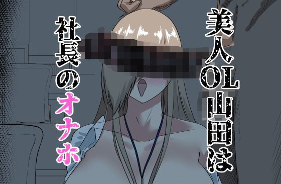 美人OL山田は社長のオナホ(紅崎重工) [d_434845]