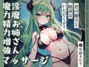 淫魔お姉さんの魔力精力増強マッサージ【KU100】(いたずらえっち 〜性癖よ恍惚なれ〜) [d_434860]