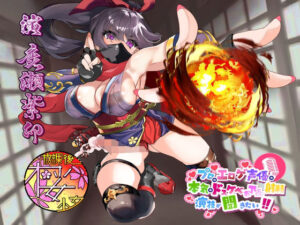 【カッコいい系ふたなりくノ一のはずが……】プロのエロゲ声優の本気のドスケベお下品射精演技が聞きたい！ 鹿瀬紫卯編【イカされまくりで無様にオホ声エロ堕ち！】(放課後桜少女) [d_434862]