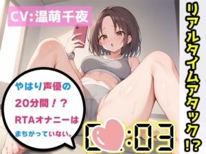 【オナニーRTA実演】やはり声優の20分間リアルタイムアタックオナニーはまちがっていない。【温萌千夜】(いんぱろぼいす) [d_434865]