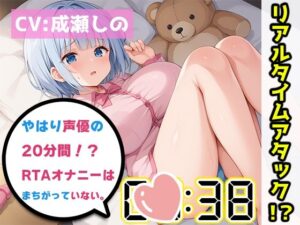 【オナニーRTA実演】やはり声優の20分間リアルタイムアタックオナニーはまちがっていない。【成瀬しの】(いんぱろぼいす) [d_434868]