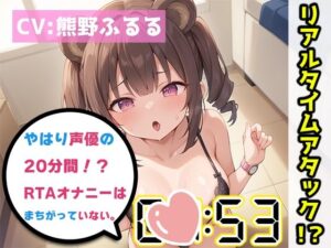 【オナニーRTA実演】やはり声優の20分間リアルタイムアタックオナニーはまちがっていない。【熊野ふるる】(いんぱろぼいす) [d_434870]