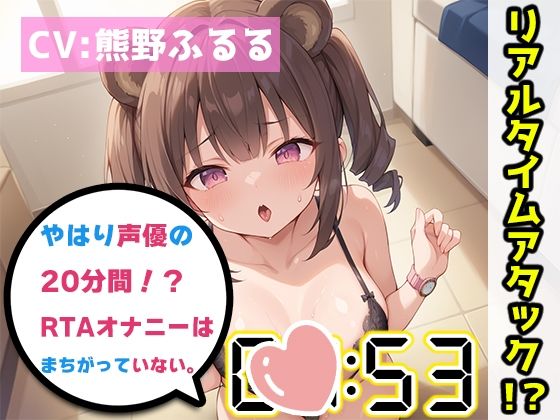 【オナニーRTA実演】やはり声優の20分間リアルタイムアタックオナニーはまちがっていない。【熊野ふるる】(いんぱろぼいす) [d_434870]