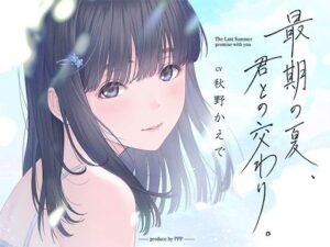 【期間限定半額中！】最期の夏、君との交わり。(PaiPai-PARKING) [d_434872]